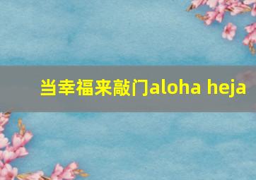 当幸福来敲门aloha heja